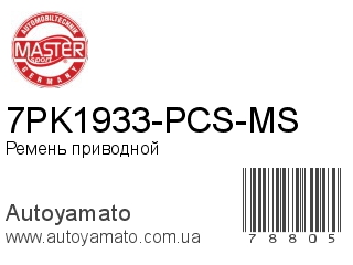 7PK1933-PCS-MS (MASTER SPORT)